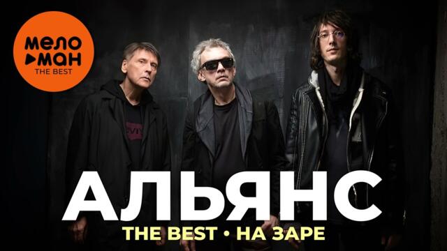Альянс - The Best - На заре (Лучшее)