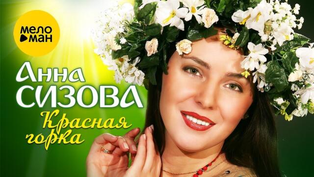 Анна Сизова – Красная горка