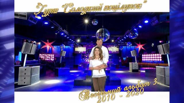 Гурт Солодкий поцілунок.  Весільний альбом 3.