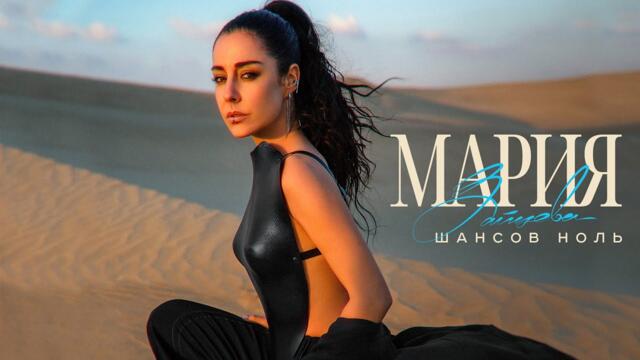 Мария Зайцева "Шансов ноль"