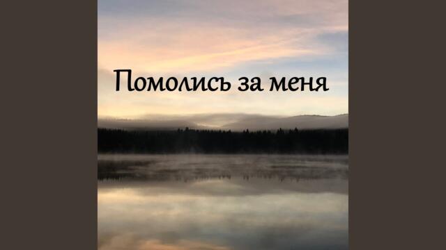 Александр Савченко  -  Помолись за меня