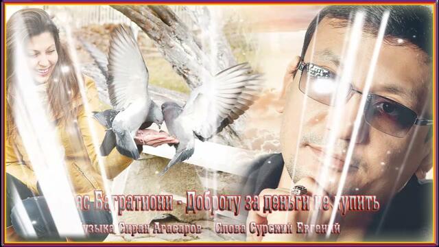 Алмас Багратиони  -  Доброту за деньги не купить