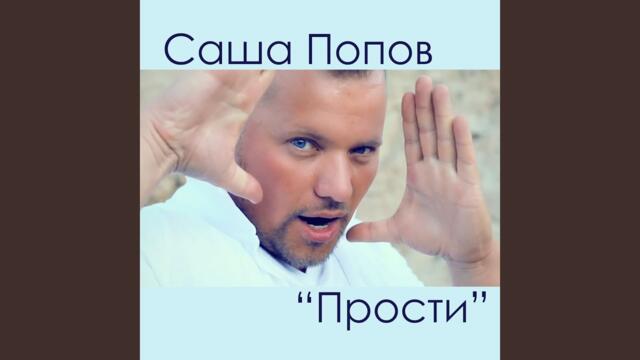 Саша Попов   -   Прости