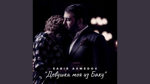 Сабир Ахмедов   -   Девушка Моя Из Баку