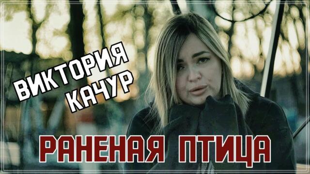 Виктория Качур  -  Раненая птица
