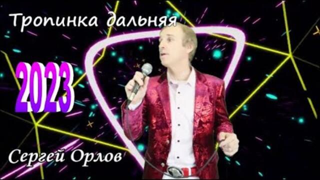 Сергей Орлов  -  Тропинка дальняя