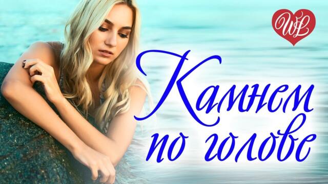 Группа "Король и Шут"   -    КАМНЕМ ПО ГОЛОВЕ