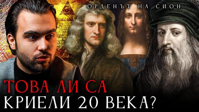 Тайното Общество на Сион и Кръвната Линия на Исус и Мария Магдалена- СКРИТАТА РЕАЛНОСТ (ЕП 96)