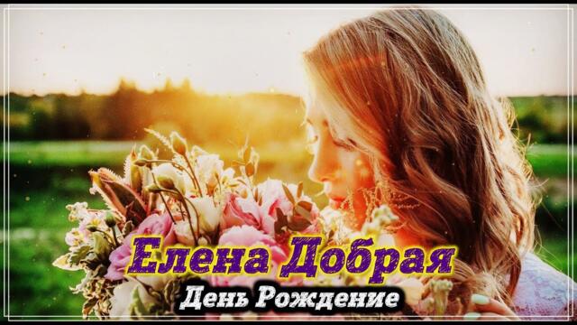 Елена Добрая - День Рождение