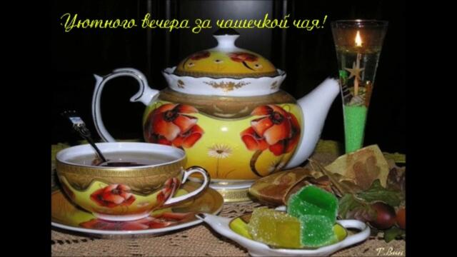 Добрый  вечер!   Виктория Ланевская - Ночь  Любви