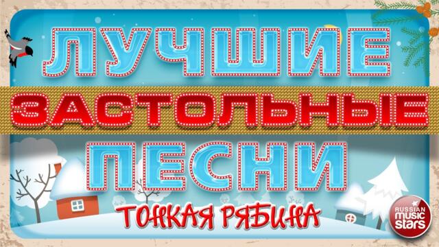 ТОНКАЯ РЯБИНА ❄ ДУШЕВНАЯ ЗАСТОЛЬНАЯ ПЕСНЯ ❄