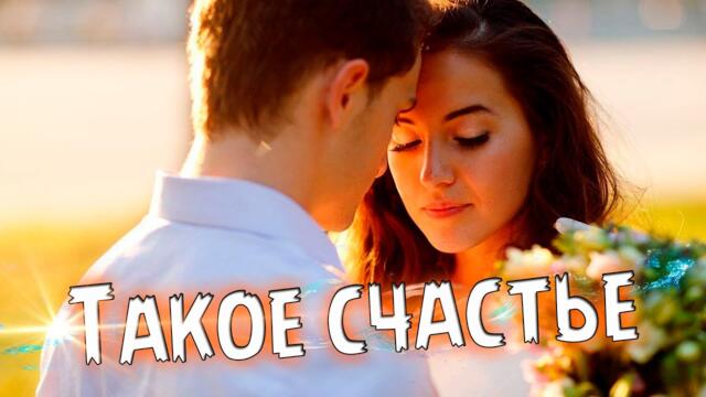 Саша Рычкова    -    Такое счастье!