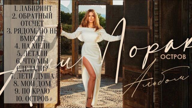 НОВЫЙ АЛЬБОМ АНИ ЛОРАК  - «ОСТРОВ». ВСЕ ПЕСНИ. АЛЬБОМ «18»