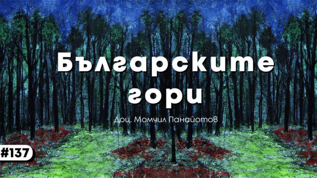 Застрашени ли са горите на България – доц. Момчил Панайотов, дендролог | еп. 137