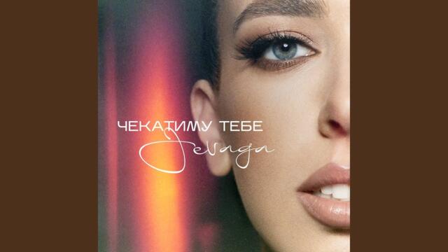 JEVAGA  -  Чекатиму тебе( Ще те чакам)