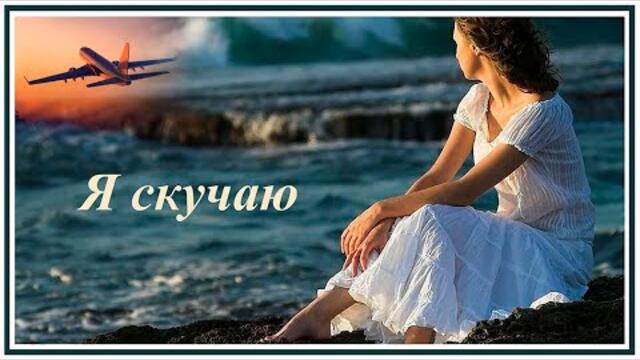 Песня Я скучаю / Анна Яковлева