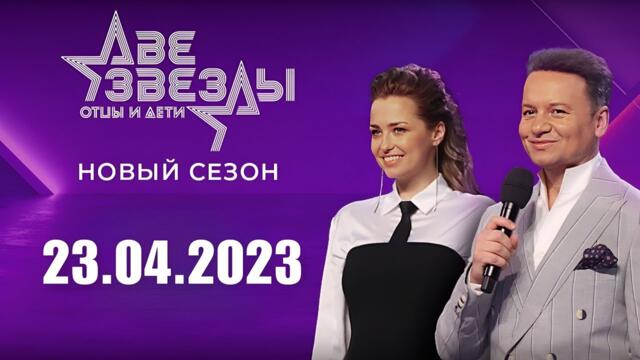 "Две звезды. Отцы и дети"