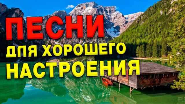 Песни для хорошего настроения! Песни от всей души!