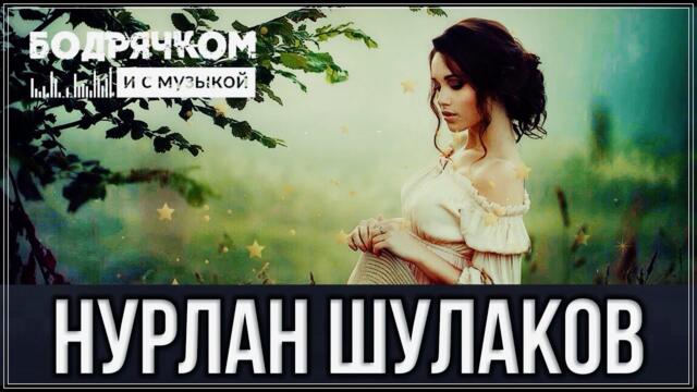 Нурлан Шулаков - ТУМАН