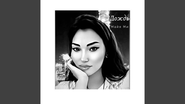 Майя Ми   -   Дождь