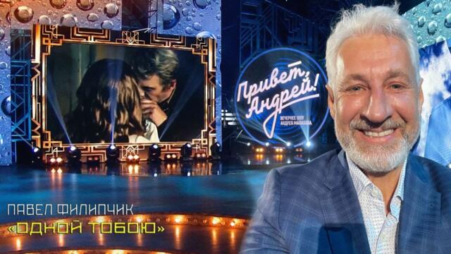 Павел Филипчик ( Беларусь)    -    Одной тобою я живу  Павел Филипчик ( Беларусь)