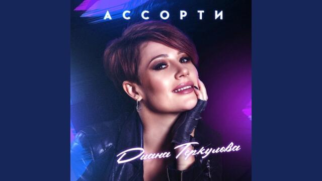 Диана Теркулова   -  Твои глаза