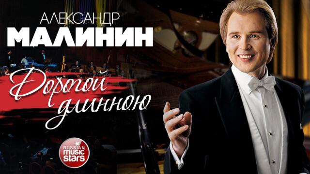 АЛЕКСАНДР МАЛИНИН ✮ ДОРОГОЙ ДЛИННОЮ