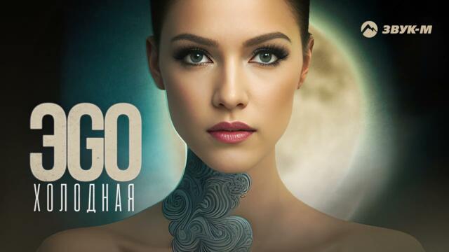 ЭGO - Холодная
