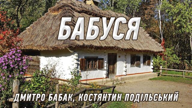Бабуся - Дмитро Бабак і Костянтин Подільський. Чутлива пісня про наших найрідніших бабусь