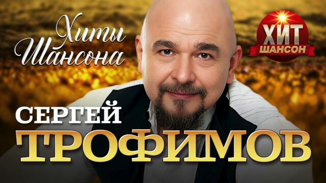 Сергей Трофимов  - Хиты Шансона