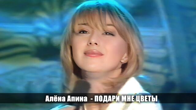 Алёна Апина - "Подари мне цветы"   9 сентября 1996