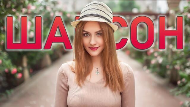 ХИТЫ ШАНСОНА ДЛЯ ТАНЦПОЛА 💕 ДУШЕВНЫЕ ПЕСНИ ШАНСОНА ▶ ЛУЧШИЕ ХИТЫ ▶ ПЕСНИ О ЛЮБВИ