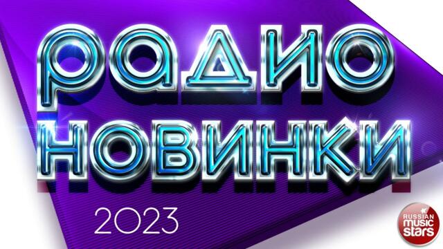 РАДИО НОВИНКИ ✪ НОВЫЕ ПЕСНИ ✪ НОВЫЕ ДУШЕВНЫЕ ХИТЫ ✪ RADIO HITS