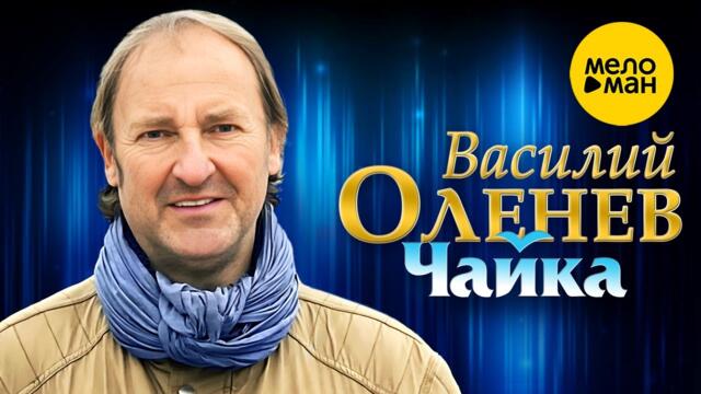 Василий Оленев - Чайка