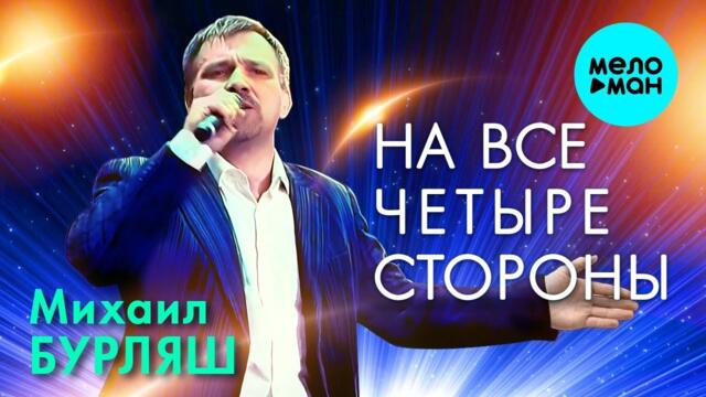 Михаил Бурляш – На все четыре стороны