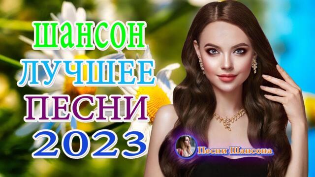 Душевный ШАНСОН в дорогу ❂ Песни Очень красивый о Любви