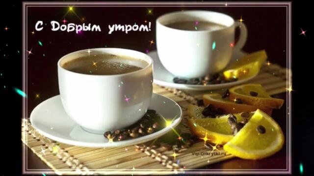 Доброе  утро!   Ирина  Рысь  -  Друзья