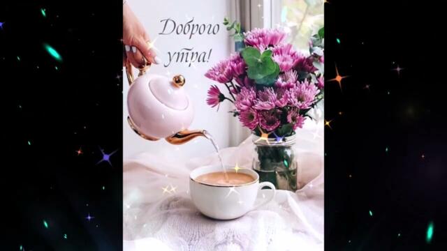 Доброе  утро!   Ирина  Рысь  -   Город