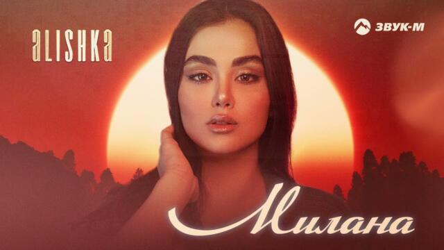 ALISHKA - Милана