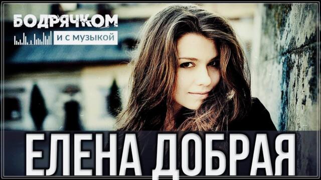 ЕЛЕНА ДОБРАЯ - ТВОИ ГЛАЗА