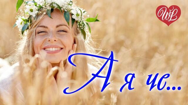 Валерий Курас   -   А Я ЧЕ