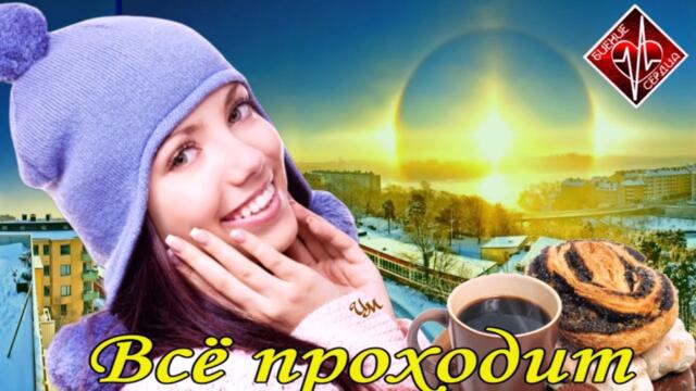 Марина Бриз - Всё проходит
