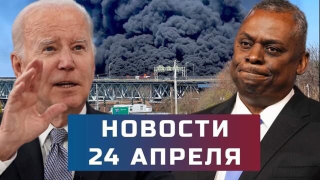 Устали от Байдена и Трампа / Эвакуация из Судана / Взрыв бензовоза / Американцы непригодны к армии