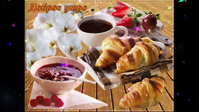 Доброе  утро!   Ирина  Рысь   -  Письмо