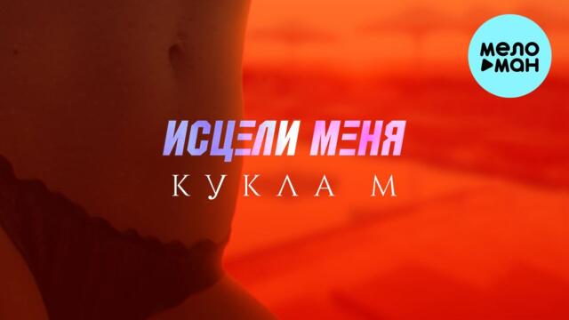 Кукла М - Исцели меня