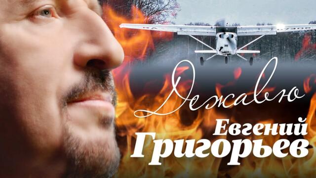 Евгений Григорьев ( Жека)   -   ДЕЖАВЮ