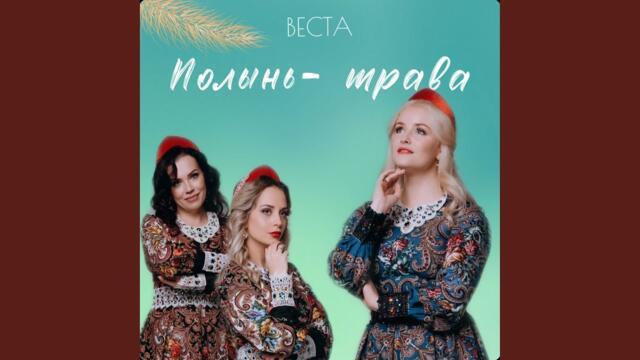 Группа "ВЕСТА" и Анастасия Мальцева   -    Полынь трава