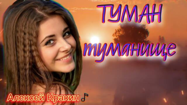 Алексей Кракин - Туман туманище