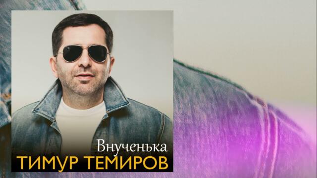 Тимур Темиров  -  Внученька