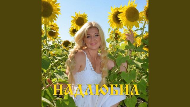 Ольга Рыбникова   -   Надлюбил